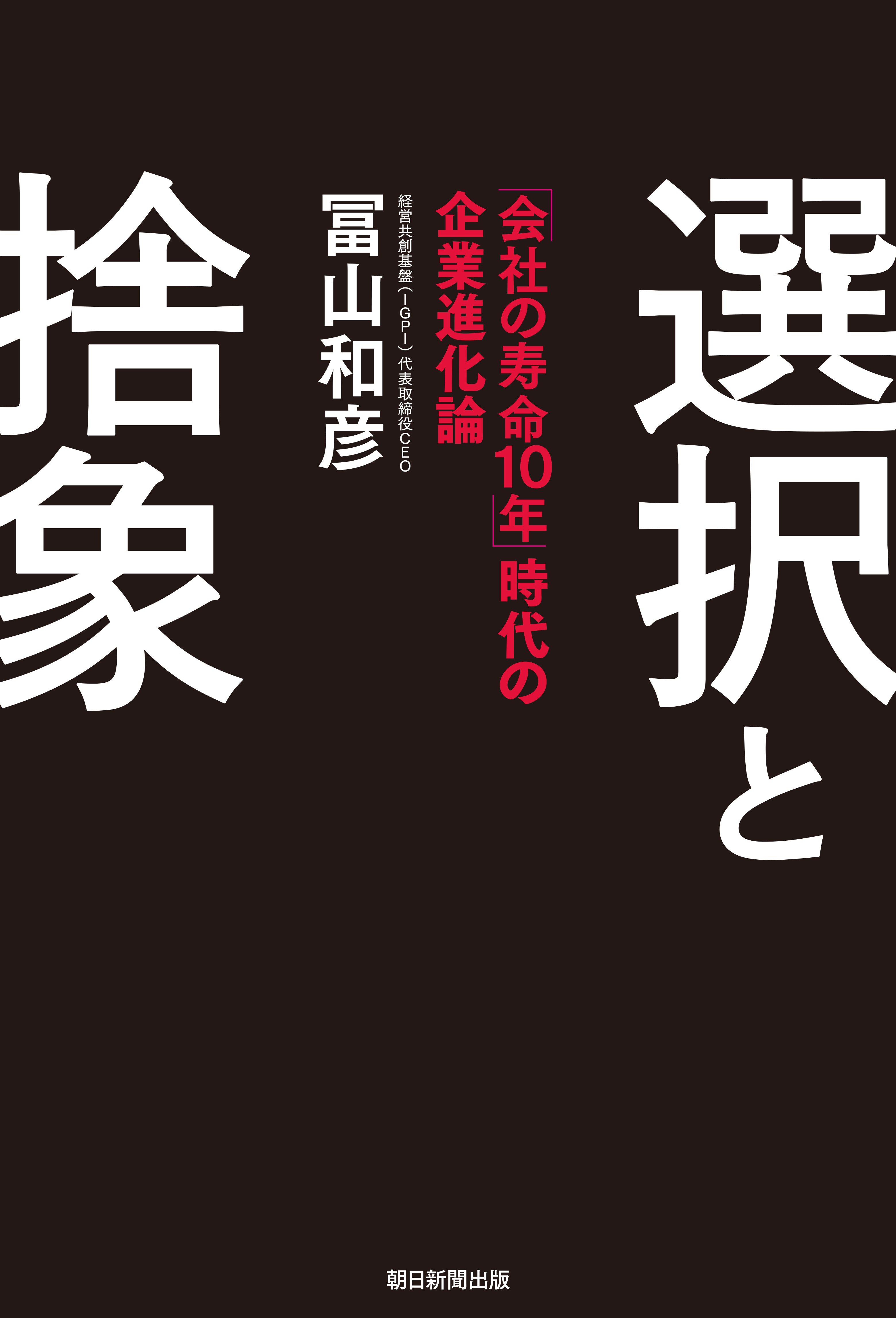 選択と捨象 「会社の寿命10年」時代の企業進化論 - 冨山和彦 - ビジネス・実用書・無料試し読みなら、電子書籍・コミックストア ブックライブ