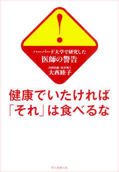 ハーバード大学で研究した医師の警告　健康でいたければ「それ」は食べるな