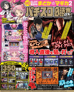 パチスロ必勝本DX2016年9月号