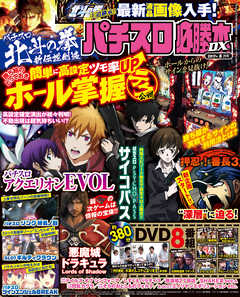 パチスロ必勝本DX2017年8月号