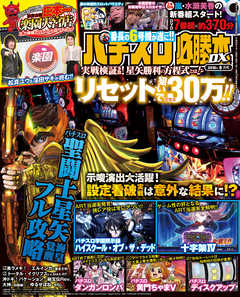 パチスロ必勝本DX2018年8月号