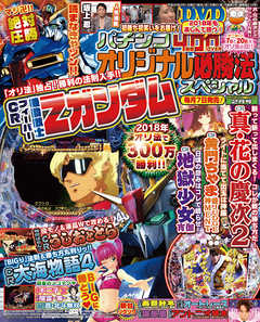 パチンコオリジナル必勝法スペシャル2018年2月号