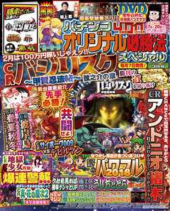 パチンコオリジナル必勝法スペシャル2018年3月号