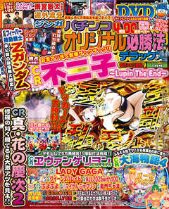 パチンコオリジナル必勝法デラックス2018年1月号