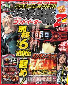 パチスロ極Ｚ2015年6月号