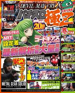 パチスロ極Ｚ2016年7月号