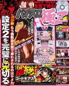 パチスロ極Ｚ2016年9月号