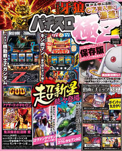 パチスロ極Ｚ2017年3月号