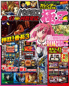 パチスロ極Ｚ2017年5月号