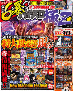 パチスロ極Ｚ2017年10月号