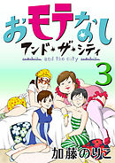 おモテなし・アンド・ザ・シティ 3
