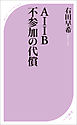 ＡＩＩＢ 不参加の代償