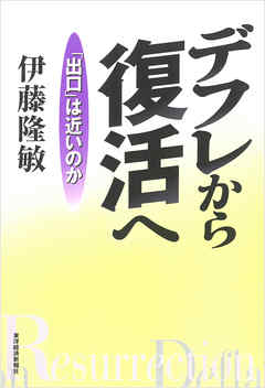 デフレから復活へ―「出口」は近いのか