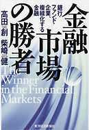 金融市場の勝者―銀行・ファンド・企業、複線化する金融