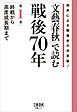 「文藝春秋」で読む戦後70年　第一巻　終戦から高度成長期まで