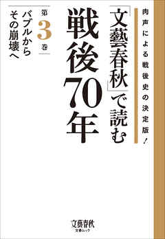 「文藝春秋」で読む戦後70年　第三巻　バブルからその崩壊へ