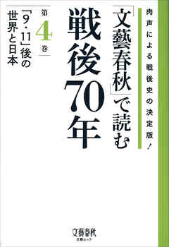 「文藝春秋」で読む戦後70年　第四巻　「９・１１」後の世界と日本