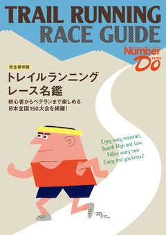 Sports Graphic Number Do　EXTRA　トレイルランニング　レース名鑑
