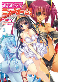 エロくてニューゲーム！