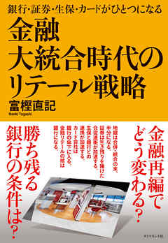 金融大統合時代のリテール戦略
