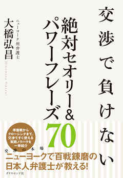 交渉で負けない絶対セオリー＆パワーフレーズ７０