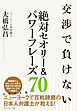 交渉で負けない絶対セオリー＆パワーフレーズ７０