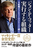 ジョン・Ｐ・コッタ―　実行する組織