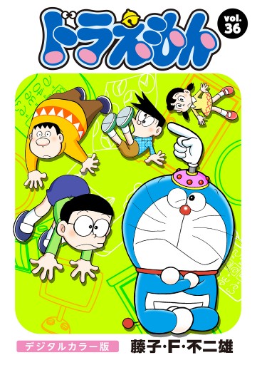 ドラえもん デジタルカラー版 36 漫画 無料試し読みなら 電子書籍ストア ブックライブ ドラえもん デジタルカラー版 36 漫画 無料試し読みなら 電子書籍ストア ブックライブ