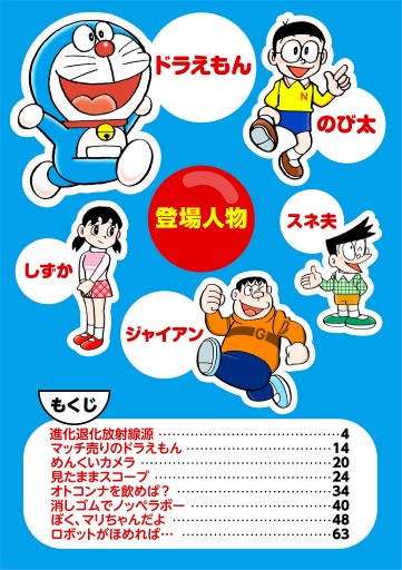ドラえもん デジタルカラー版 39 漫画 無料試し読みなら 電子書籍ストア ブックライブ
