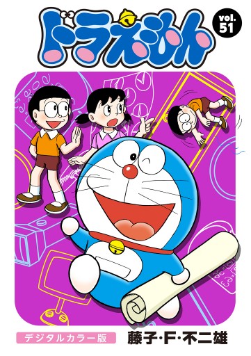 ドラえもん デジタルカラー版 51 漫画 無料試し読みなら 電子書籍ストア ブックライブ ドラえもん デジタルカラー版 51 漫画 無料試し読みなら 電子書籍ストア ブックライブ