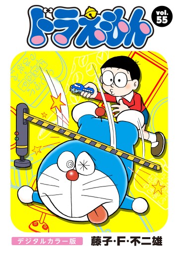 ドラえもん デジタルカラー版 55 - 藤子・F・不二雄 - 漫画・ラノベ