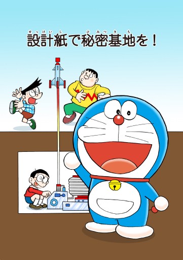 ドラえもん デジタルカラー版 65 藤子 F 不二雄 漫画 無料試し読みなら 電子書籍ストア ブックライブ
