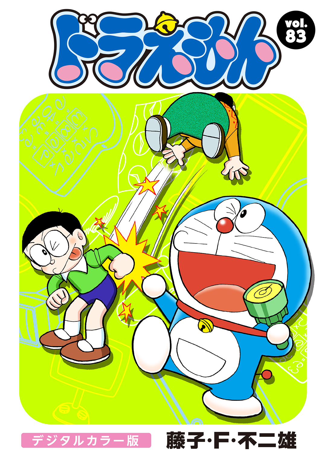 ドラえもん　デジタルカラー版 83 | ブックライブ