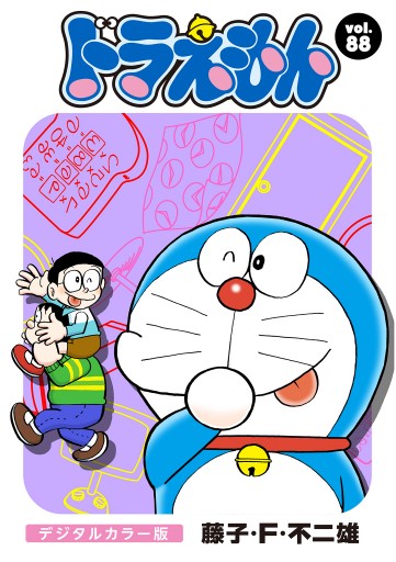 ドラえもん デジタルカラー版 漫画 無料試し読みなら 電子書籍ストア ブックライブ