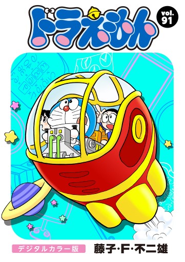 ドラえもん デジタルカラー版 91 藤子 F 不二雄 漫画 無料試し読みなら 電子書籍ストア ブックライブ ドラえもん デジタルカラー版 91 藤子 F 不二雄 漫画 無料試し読みなら 電子書籍ストア ブックライブ