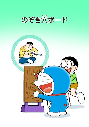 ドラえもん デジタルカラー版 91 藤子 F 不二雄 漫画 無料試し読みなら 電子書籍ストア ブックライブ ドラえもん デジタルカラー版 91 藤子 F 不二雄 漫画 無料試し読みなら 電子書籍ストア ブックライブ