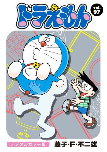 ドラえもん デジタルカラー版 97 藤子 F 不二雄 漫画 無料試し読みなら 電子書籍ストア ブックライブ