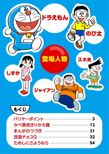 ドラえもん デジタルカラー版 99 漫画 無料試し読みなら 電子書籍ストア ブックライブ