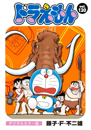 ドラえもん デジタルカラー版 1 漫画 無料試し読みなら 電子書籍ストア ブックライブ ドラえもん デジタルカラー版 1 漫画 無料試し読みなら 電子書籍ストア ブックライブ