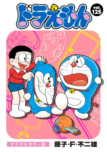ドラえもん デジタルカラー版 125 漫画 無料試し読みなら 電子書籍ストア ブックライブ ドラえもん デジタルカラー版 125 漫画 無料試し読みなら 電子書籍ストア ブックライブ