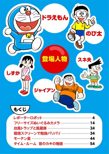 ドラえもん デジタルカラー版 125 漫画 無料試し読みなら 電子書籍ストア ブックライブ