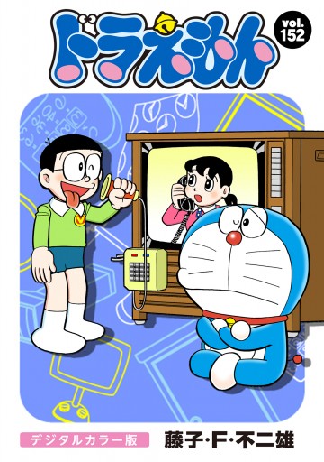 ドラえもん デジタルカラー版 152 - 藤子・F・不二雄 - 少年マンガ 