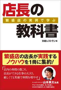 繁盛店の実例で学ぶ 店長の教科書
