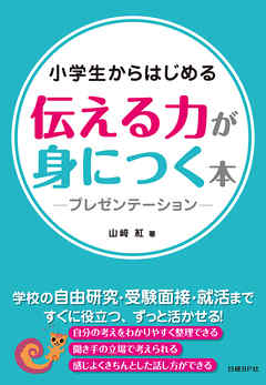 小学生からはじめる 伝える力が身につく本 -プレゼンテーション-