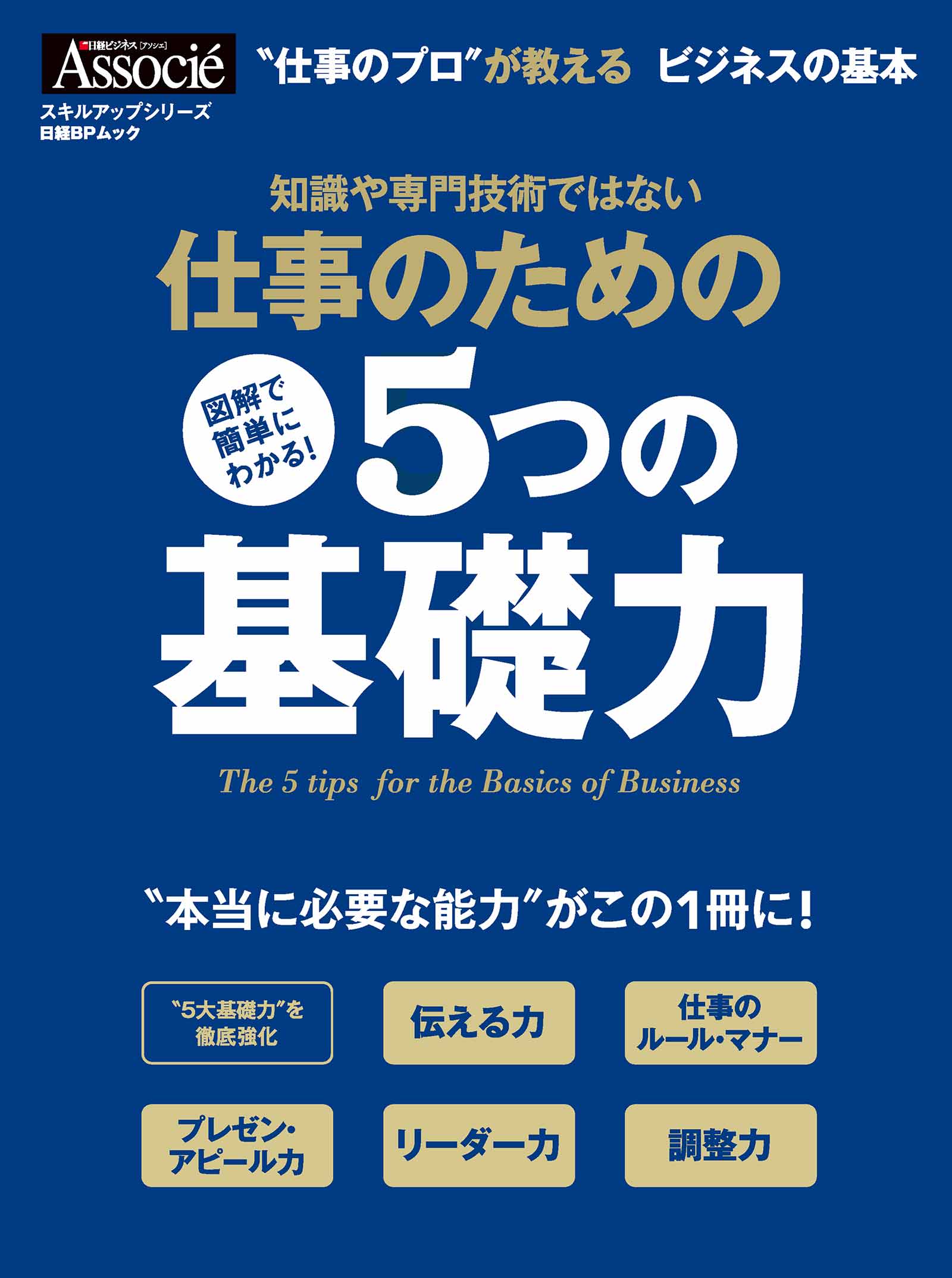 仕事のための５つの基礎力 - 日経ビジネスアソシエ - 漫画・ラノベ（小説）・無料試し読みなら、電子書籍・コミックストア ブックライブ