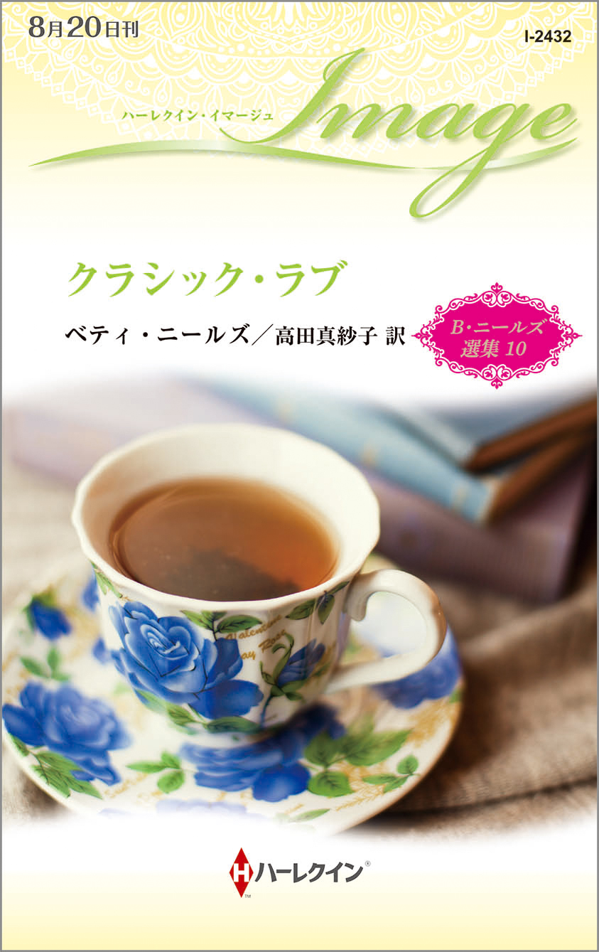 大草原に燃える恋/日本メール・オーダー/ドロシー・ガーロック - 文学/小説