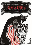 大人のためのエロティック童話13篇　美女と野獣 他