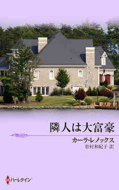 隣人は大富豪