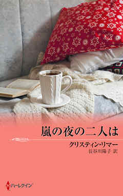 嵐の夜の二人は - クリスティン・リマー/長谷川陽子 - 小説・無料試し読みなら、電子書籍・コミックストア ブックライブ
