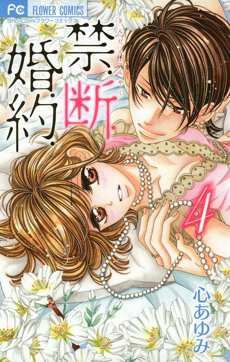 禁 断 婚 約 ４ 漫画 無料試し読みなら 電子書籍ストア ブックライブ